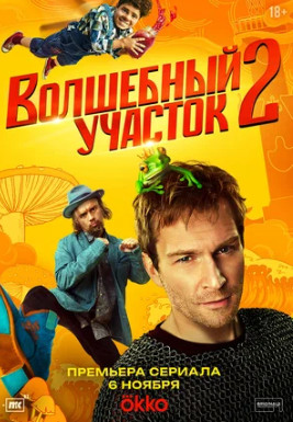 Волшебный участок (сериал 2023 – ...)