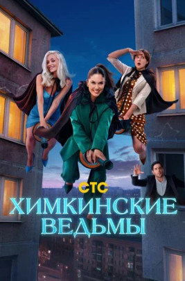 Химкинские ведьмы (сериал 2025)