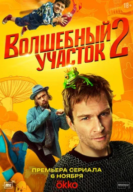 Волшебный участок (сериал 2023 – ...)