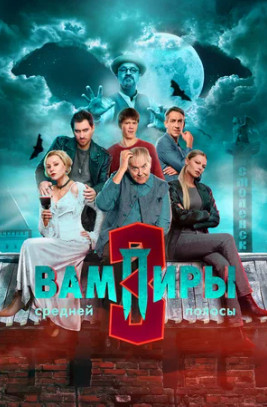 Вампиры средней полосы (сериал 2021 – ...)