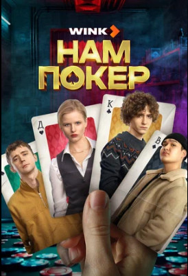 Нам покер (сериал 2025)