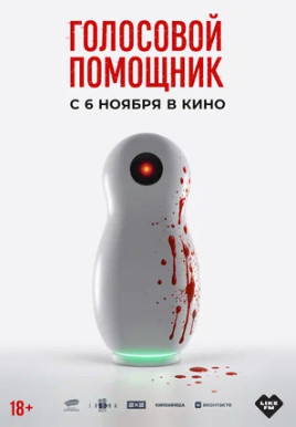 Голосовой помощник (2025)