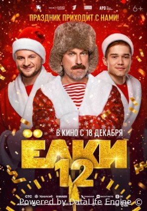 Ёлки 12 (2025)