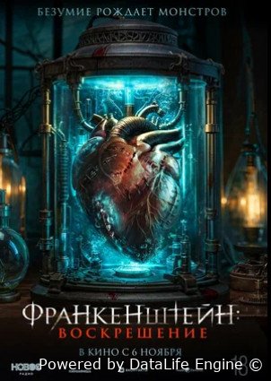 Франкенштейн: Воскрешение (2024)