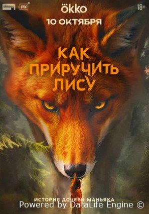 Как приручить лису (сериал 2025)