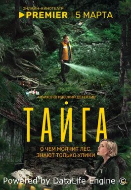 Тайга (сериал 2025)