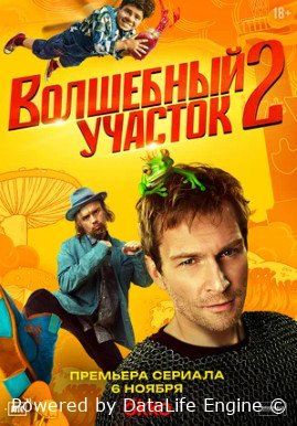 Волшебный участок 2 сезон (2025)