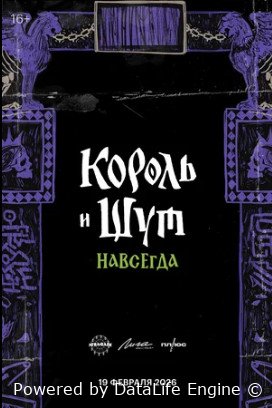 Король и Шут. Навсегда