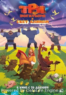 Три богатыря и свет клином (2025)