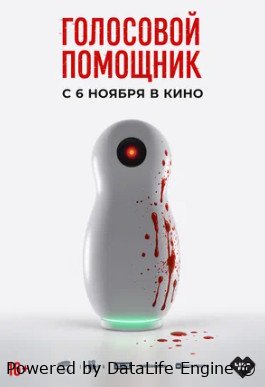 Голосовой помощник (2025)