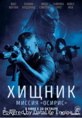 Хищник: Миссия «Осирис»