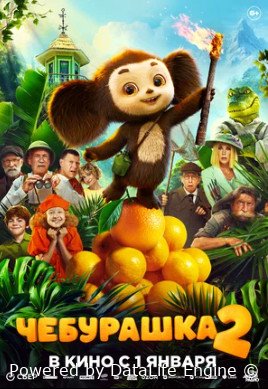 Чебурашка 2