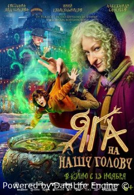 Яга на нашу голову (2025)