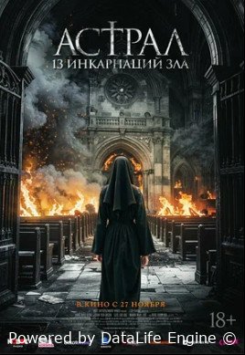 Астрал: 13 инкарнаций зла (2025)