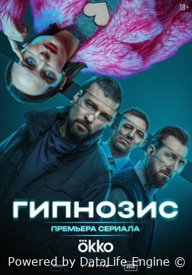 Гипнозис (сериал 2025)