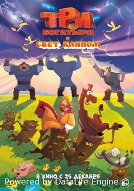 Три богатыря и свет клином (2025)