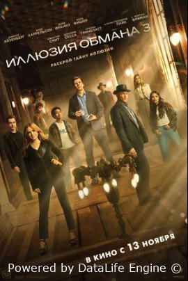 Иллюзия обмана 3 (2025)