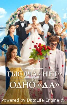 Тысяча нет и одно да (сериал 2025)