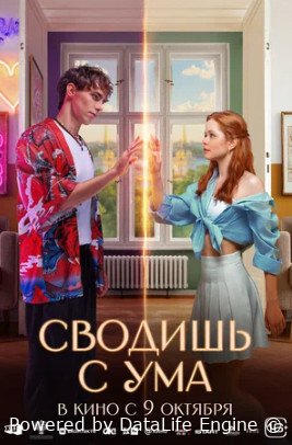 Сводишь с ума (2025)