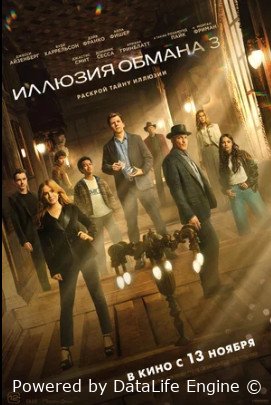 Иллюзия обмана 3 (2025)