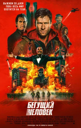 Бегущий человек (2025)