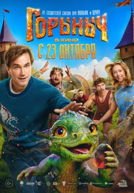 Горыныч (2025)