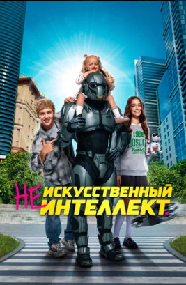 Не искусственный интеллект (2025)