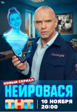 Нейровася (сериал 2025)