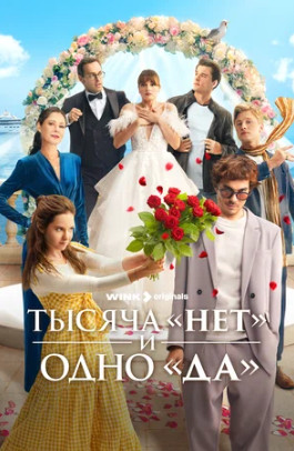 Тысяча «нет» и одно «да» (сериал 2025)