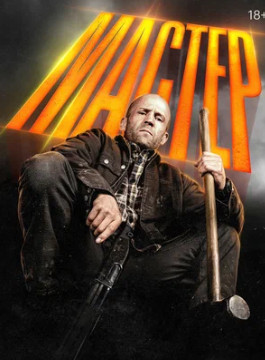 Мастер (2025)