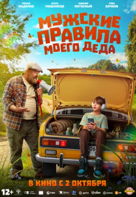 Мужские правила моего деда (2025)