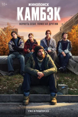 Камбэк (сериал 2025)