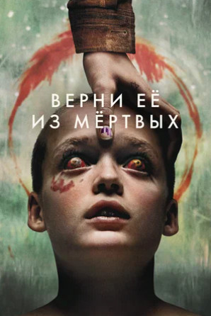 Верни её из мёртвых (2025)