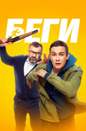 Беги (2025)
