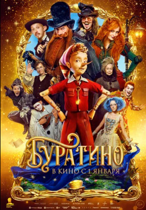 Буратино 2025