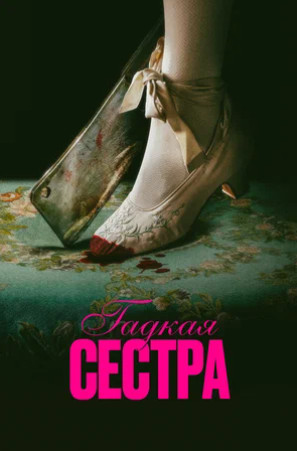 Гадкая сестра (2025)