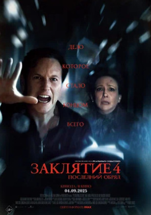 Заклятие 4: Последний обряд (2025)