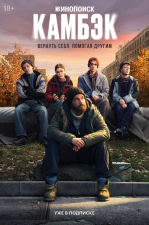 Камбэк (сериал 2025 – ...)