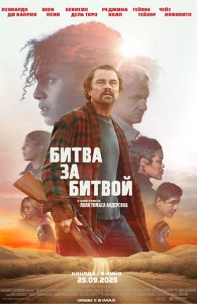 Битва за битвой (2025)