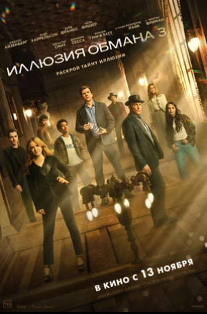 Иллюзия обмана 3 (2025)