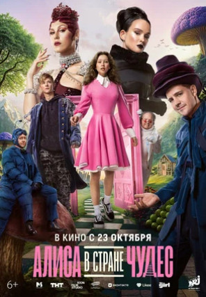 Алиса в Стране чудес (2025)