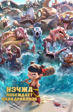 Нэчжа побеждает Царя драконов (2025)