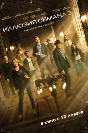 Иллюзия обмана 3 (2025)