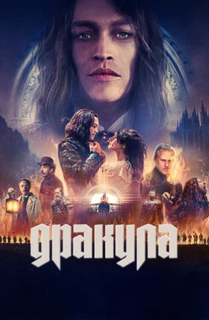 Дракула (2025)