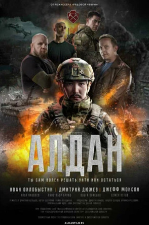 Алдан (2025)