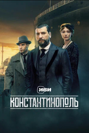 Константинополь (сериал 2025)