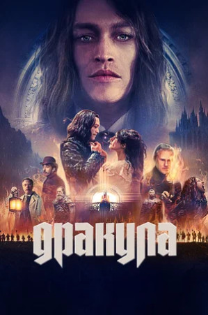 Дракула (2025)