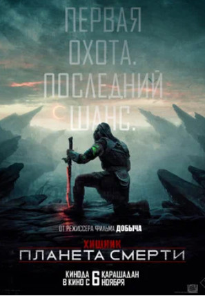 Хищник: Планета смерти (2025)