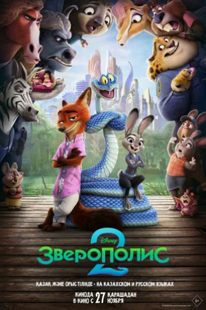 Зверополис 2 (2025)