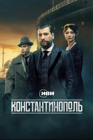 Константинополь (сериал 2025)